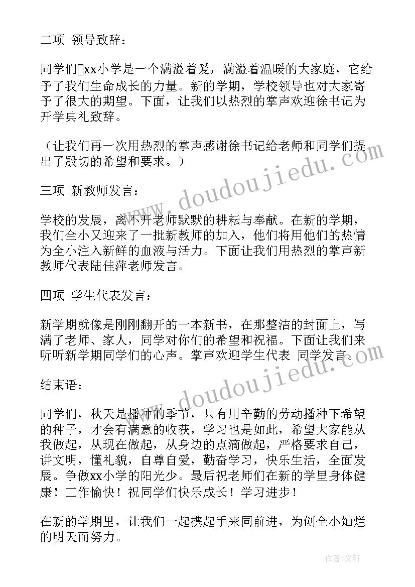 最新小学开学典礼的主持稿 小学开学典礼主持词(实用8篇)