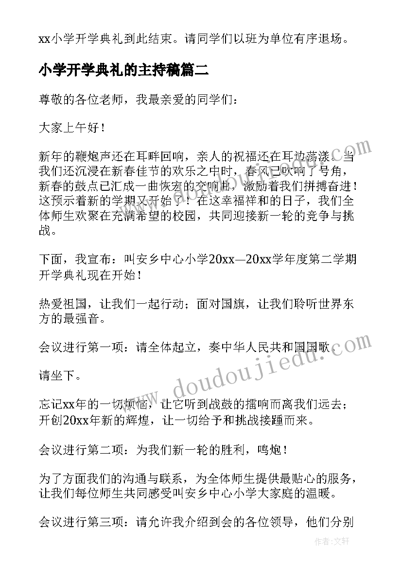 最新小学开学典礼的主持稿 小学开学典礼主持词(实用8篇)