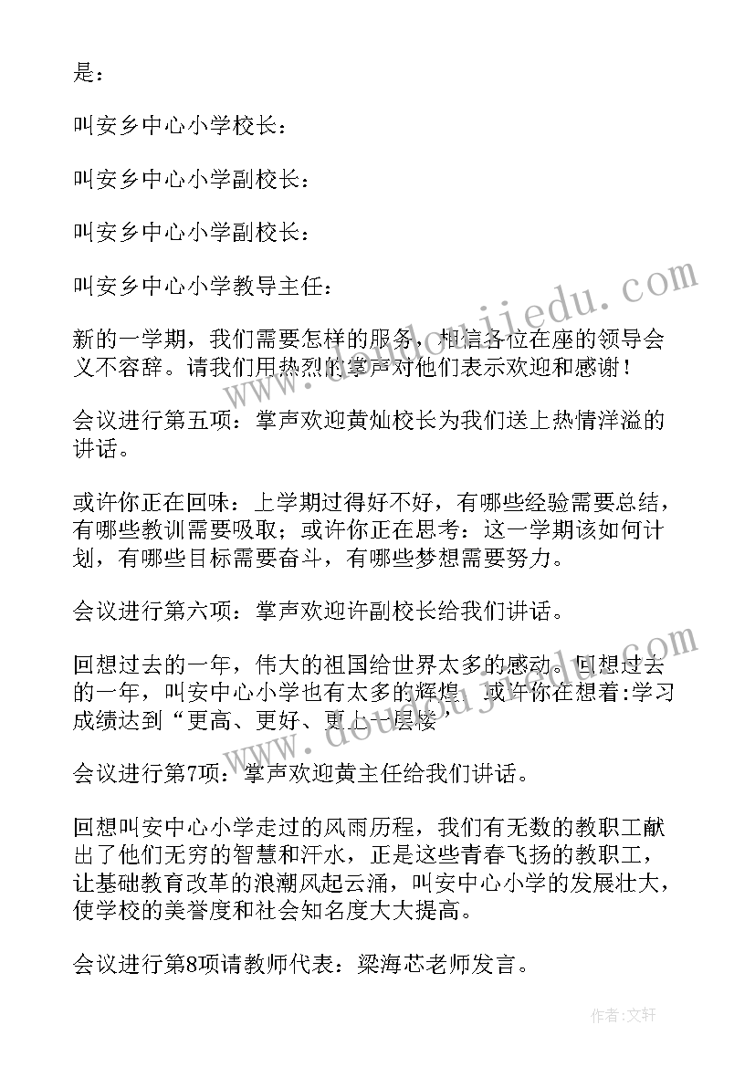 最新小学开学典礼的主持稿 小学开学典礼主持词(实用8篇)