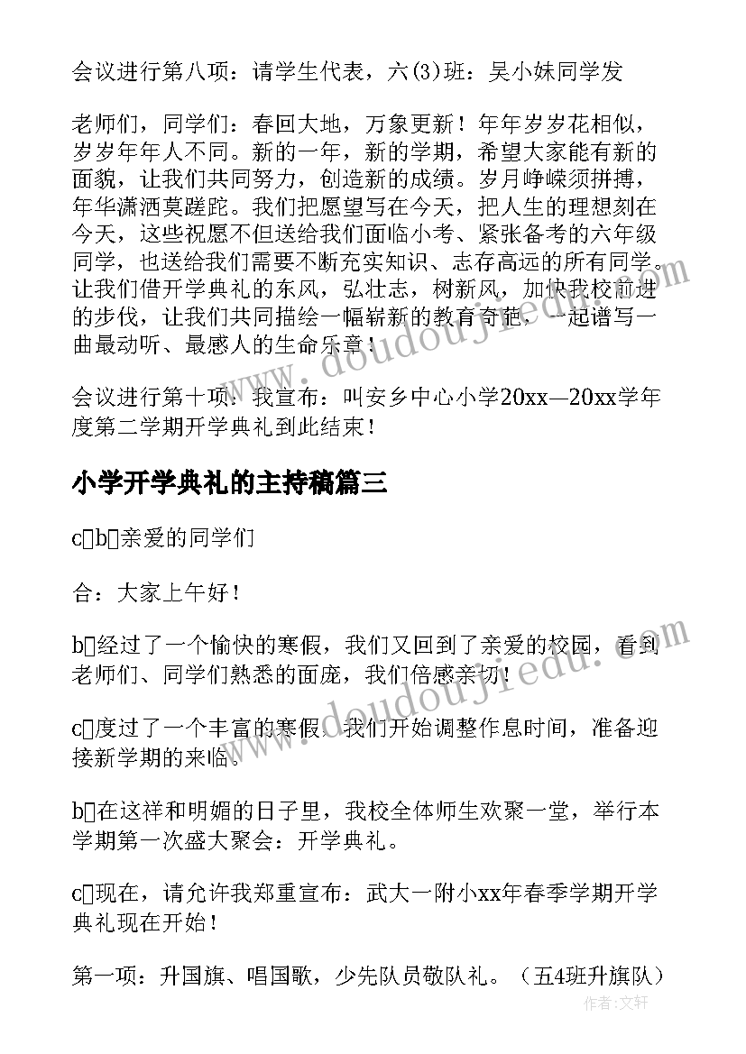 最新小学开学典礼的主持稿 小学开学典礼主持词(实用8篇)