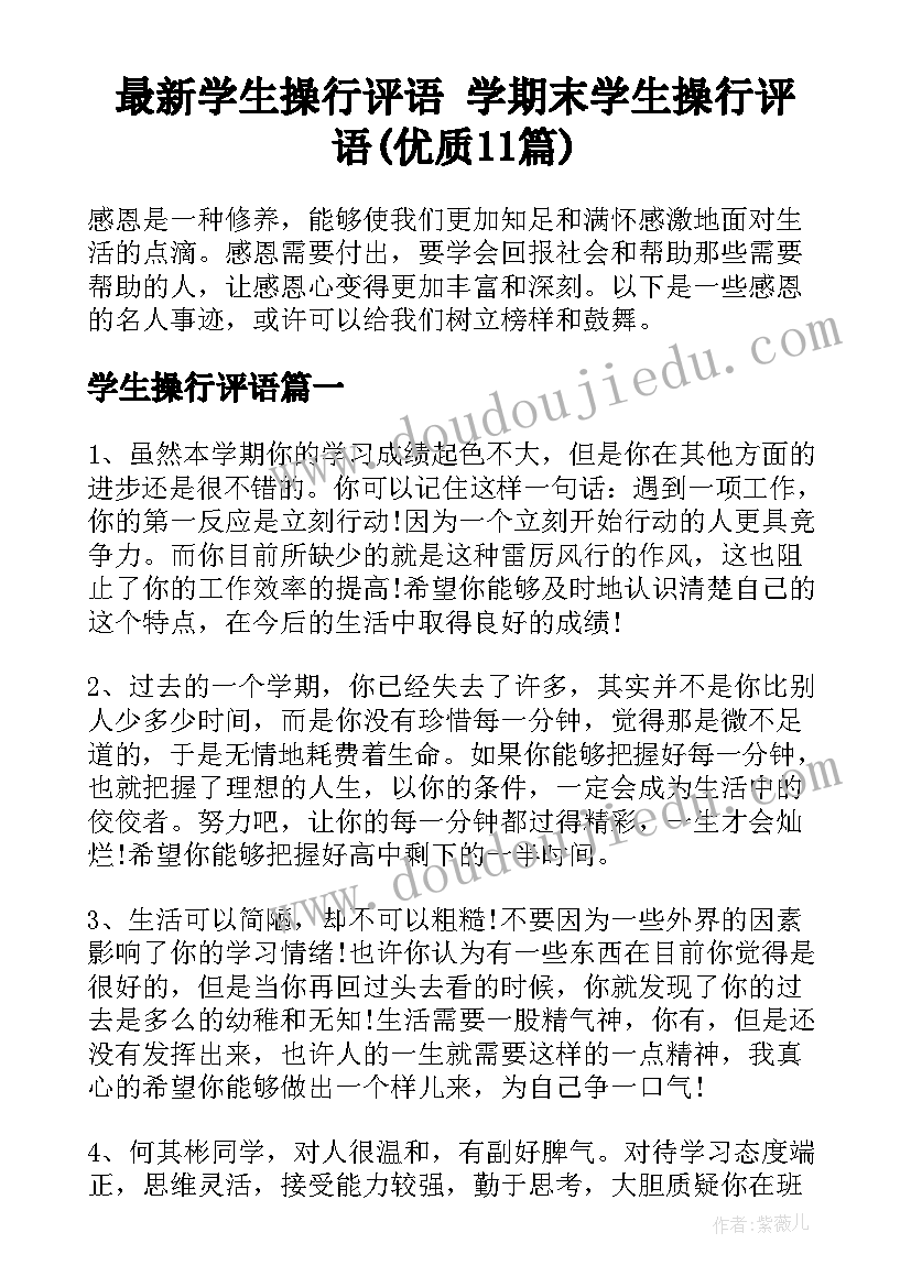 最新学生操行评语 学期末学生操行评语(优质11篇)