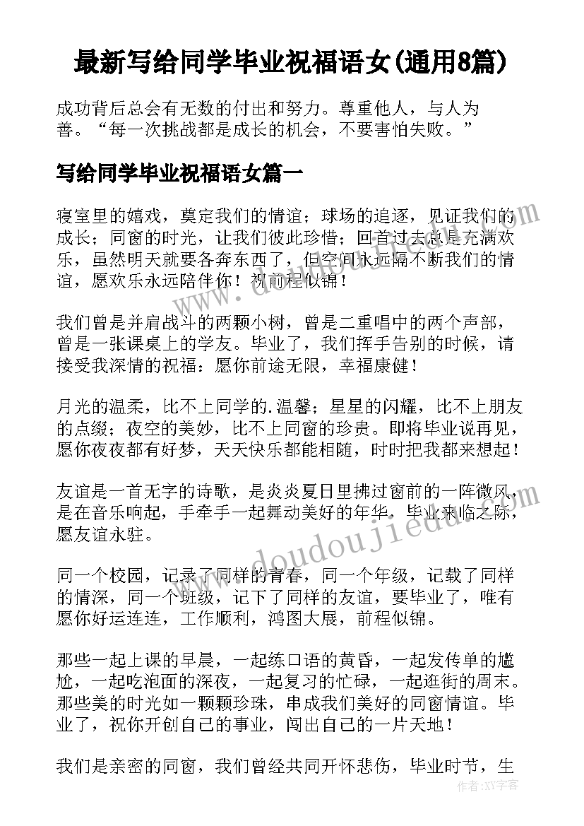 最新写给同学毕业祝福语女(通用8篇)