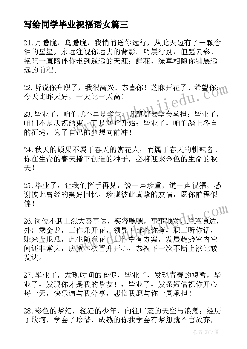 最新写给同学毕业祝福语女(通用8篇)