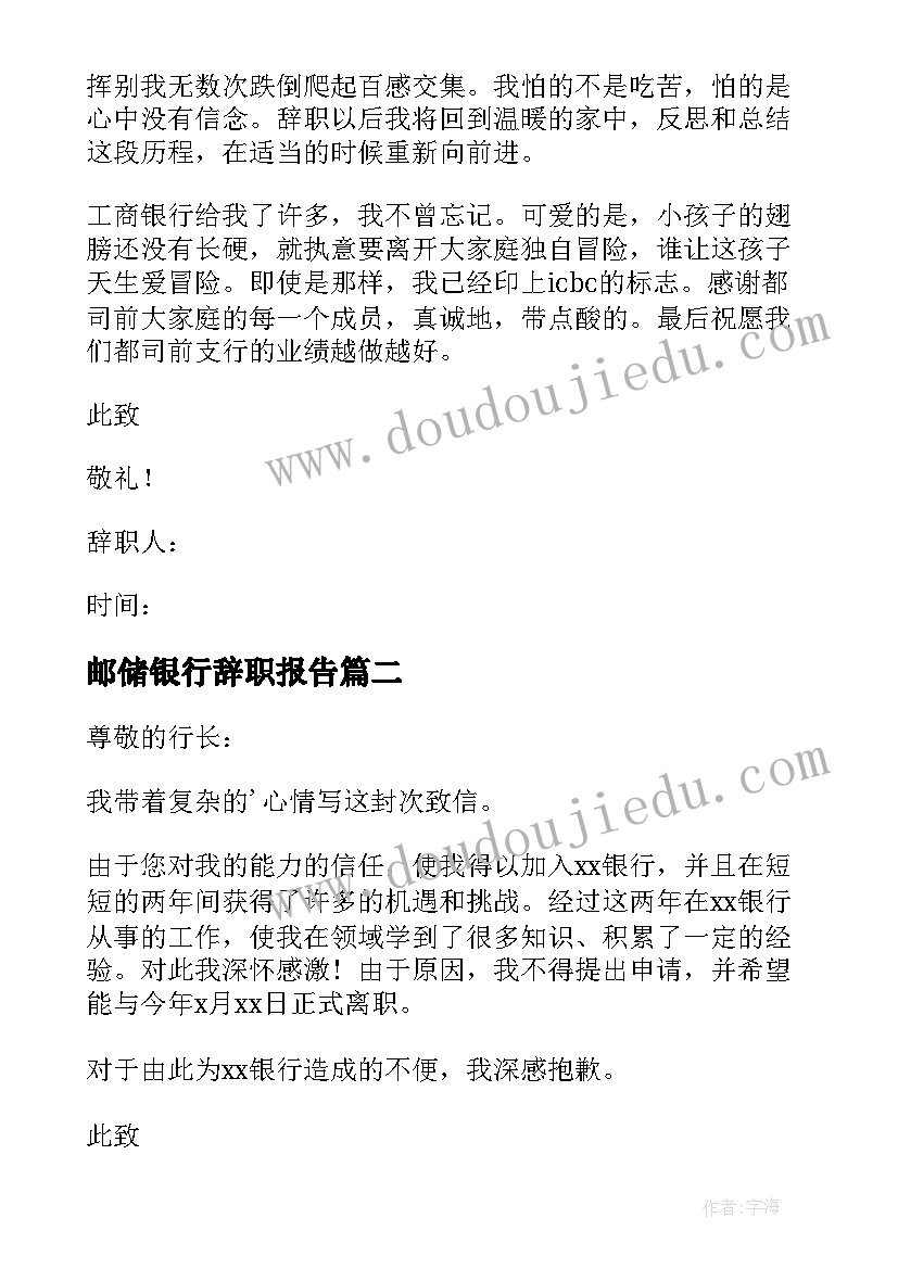 最新邮储银行辞职报告 银行柜员辞职报告(汇总8篇)