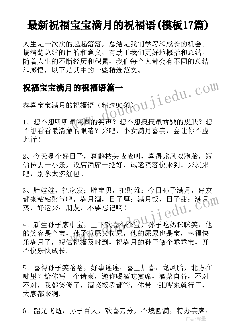 最新祝福宝宝满月的祝福语(模板17篇)