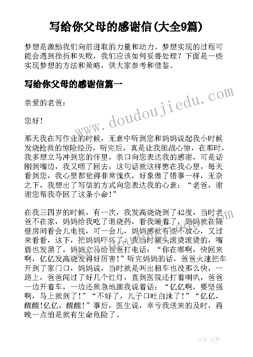 写给你父母的感谢信(大全9篇)