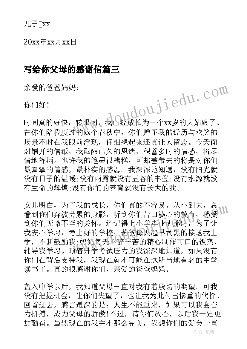 写给你父母的感谢信(大全9篇)