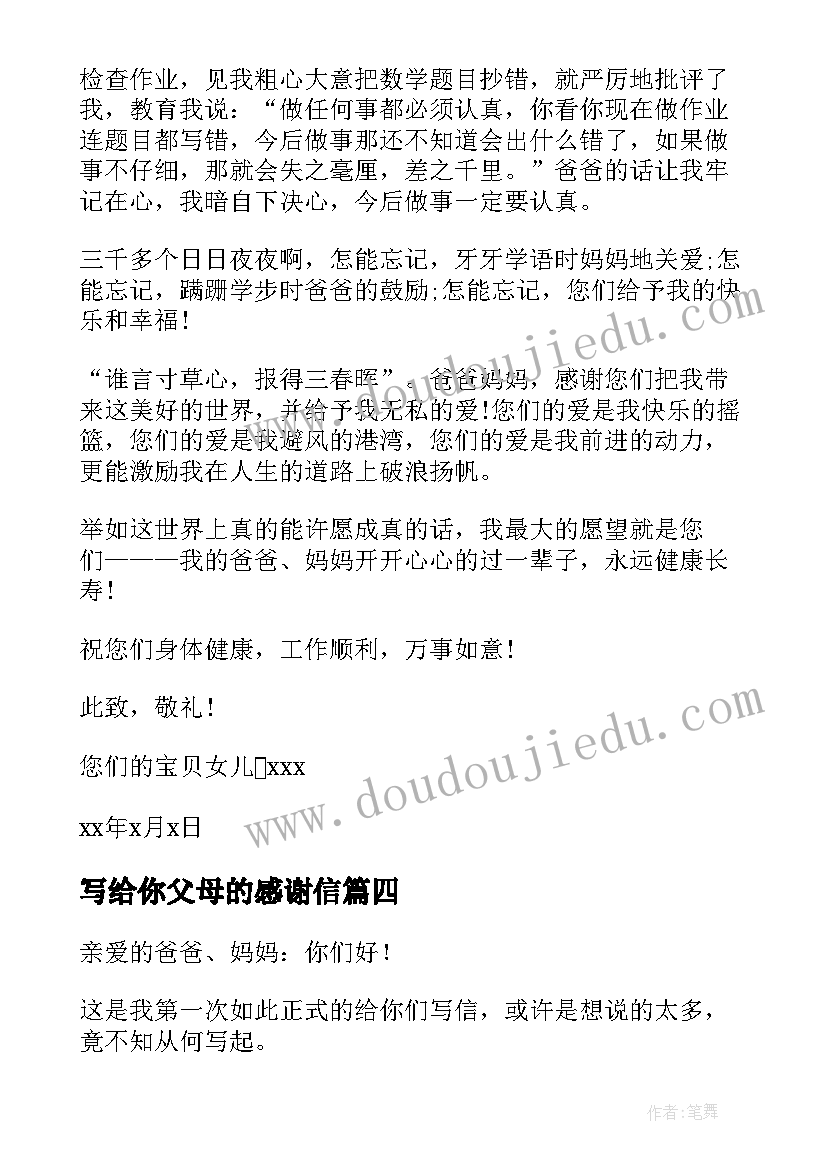 写给你父母的感谢信(大全9篇)