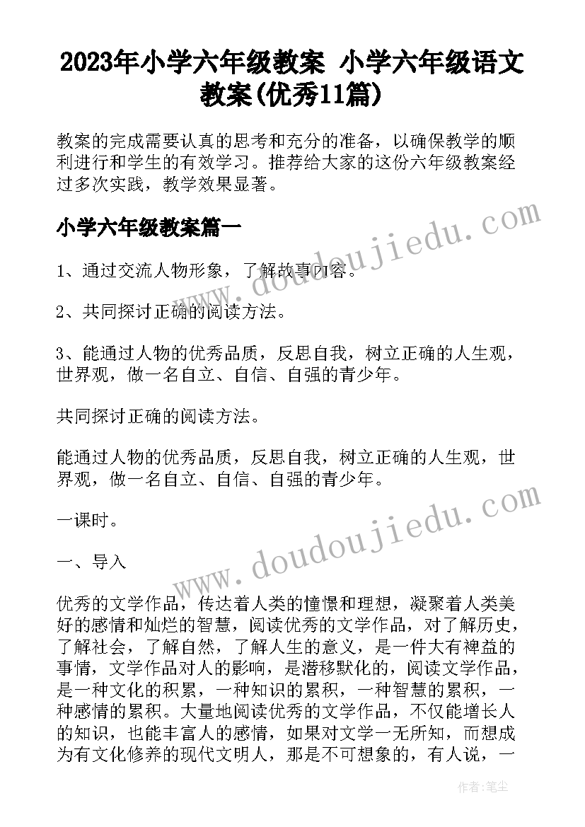 2023年小学六年级教案 小学六年级语文教案(优秀11篇)