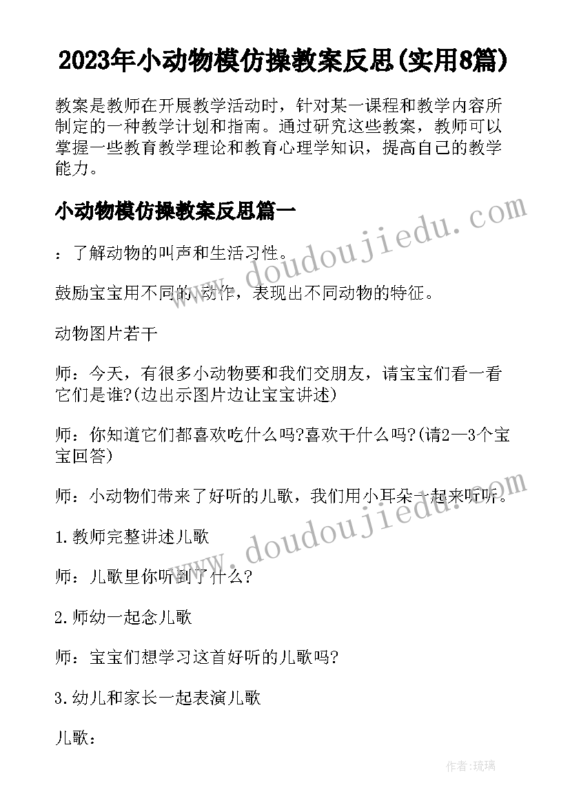 2023年小动物模仿操教案反思(实用8篇)