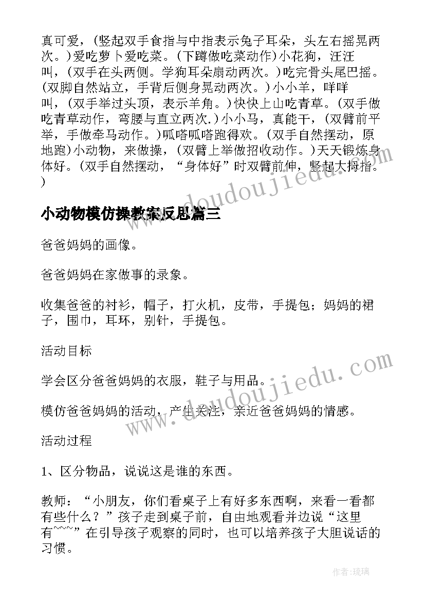 2023年小动物模仿操教案反思(实用8篇)