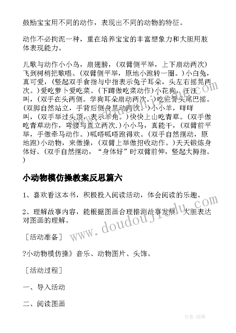 2023年小动物模仿操教案反思(实用8篇)