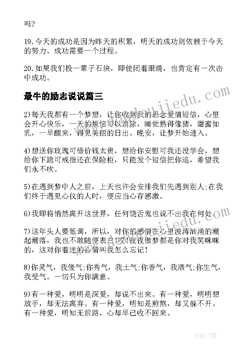 2023年最牛的励志说说 最牛逼的话励志语录(大全6篇)