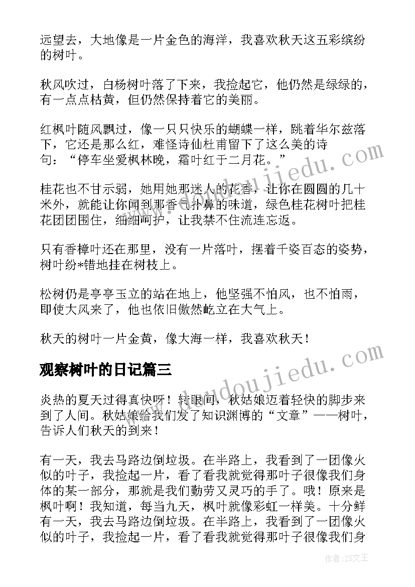 最新观察树叶的日记(通用8篇)