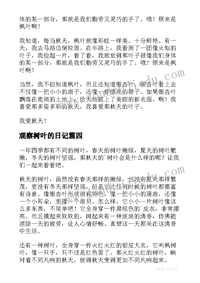 最新观察树叶的日记(通用8篇)