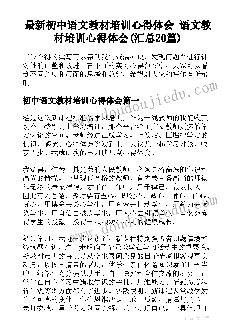 最新初中语文教材培训心得体会 语文教材培训心得体会(汇总20篇)