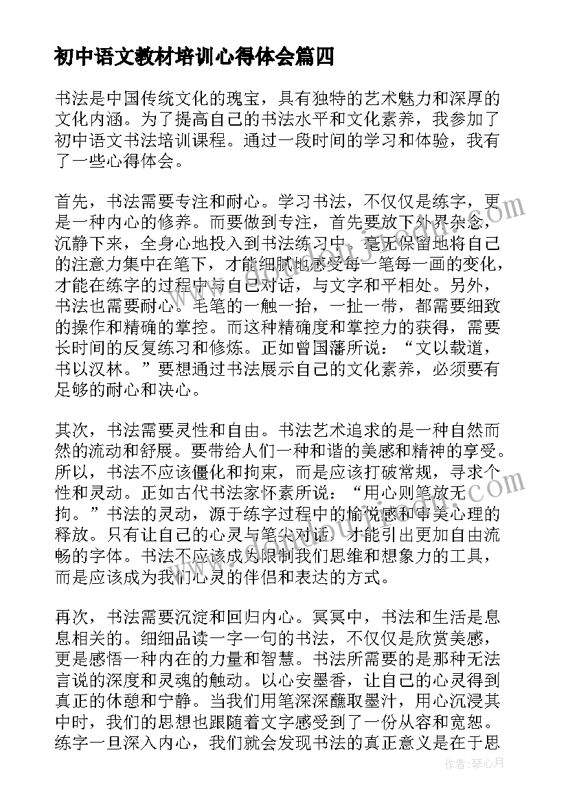 最新初中语文教材培训心得体会 语文教材培训心得体会(汇总20篇)