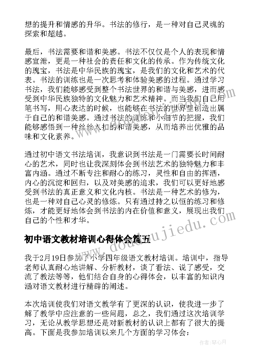 最新初中语文教材培训心得体会 语文教材培训心得体会(汇总20篇)