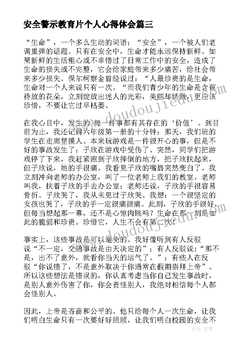 最新安全警示教育片个人心得体会 安全警示教育心得体会(大全11篇)