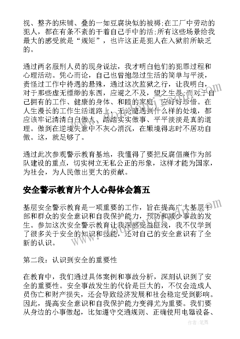 最新安全警示教育片个人心得体会 安全警示教育心得体会(大全11篇)