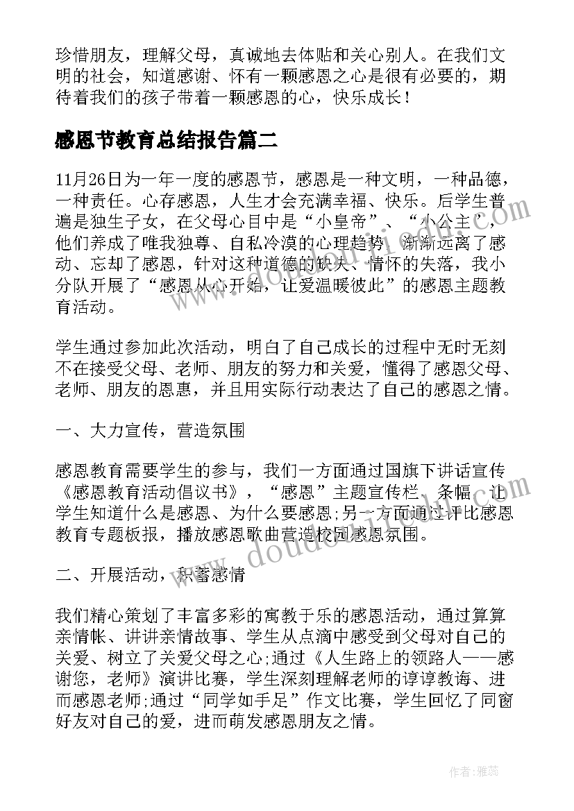 最新感恩节教育总结报告 幼儿园感恩节教育活动总结(精选8篇)