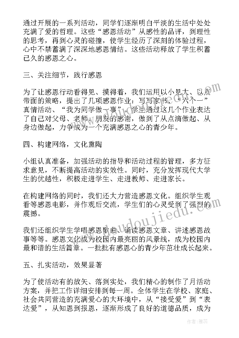 最新感恩节教育总结报告 幼儿园感恩节教育活动总结(精选8篇)