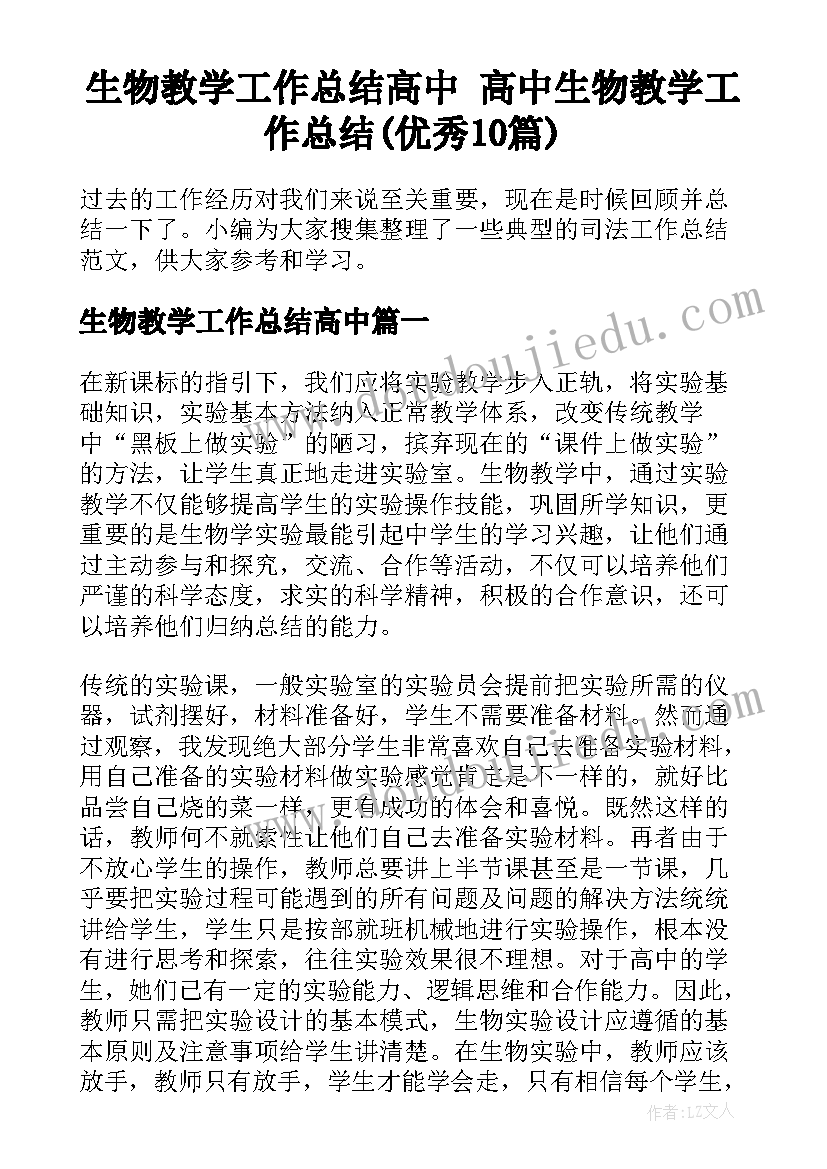 生物教学工作总结高中 高中生物教学工作总结(优秀10篇)