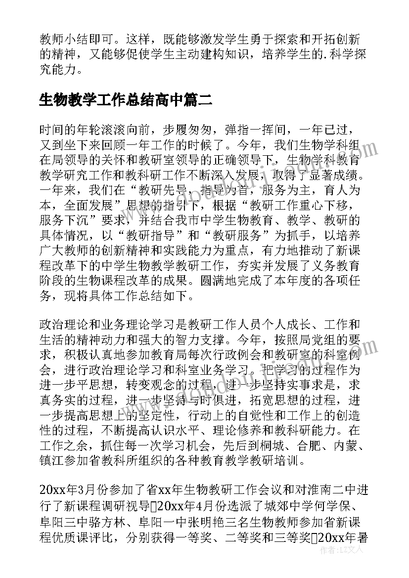 生物教学工作总结高中 高中生物教学工作总结(优秀10篇)