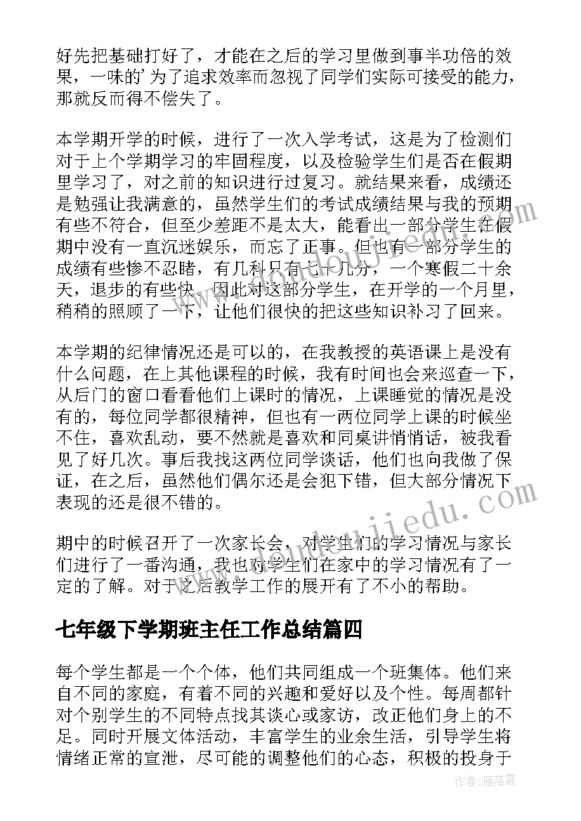 2023年七年级下学期班主任工作总结 七年级下班主任学期工作总结(精选8篇)