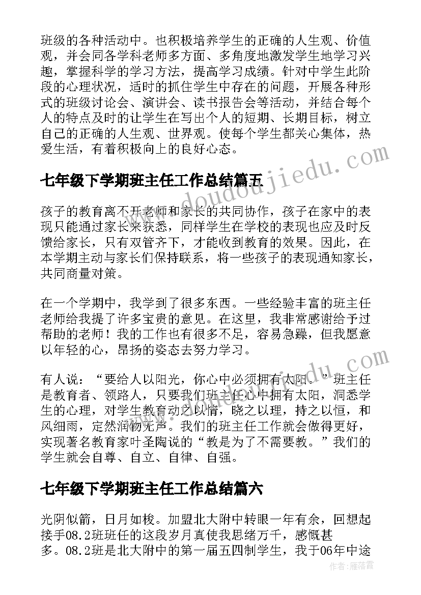 2023年七年级下学期班主任工作总结 七年级下班主任学期工作总结(精选8篇)