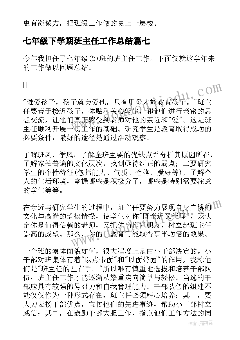 2023年七年级下学期班主任工作总结 七年级下班主任学期工作总结(精选8篇)