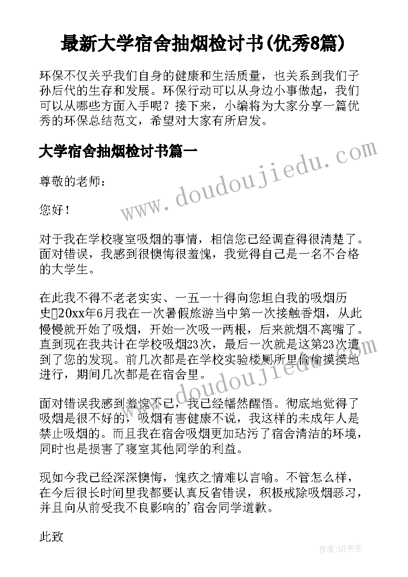 最新大学宿舍抽烟检讨书(优秀8篇)