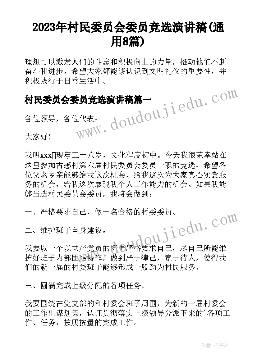 2023年村民委员会委员竞选演讲稿(通用8篇)