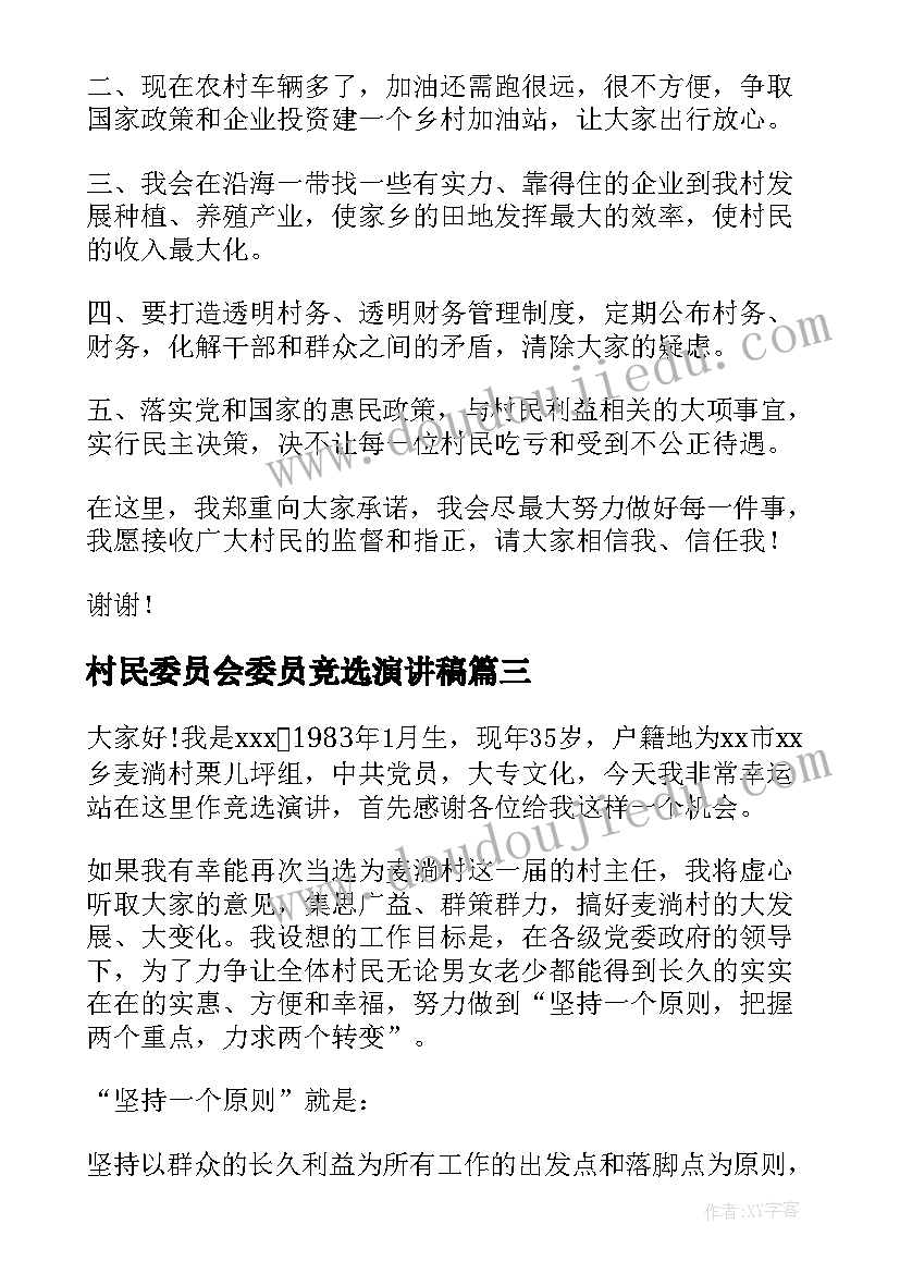 2023年村民委员会委员竞选演讲稿(通用8篇)