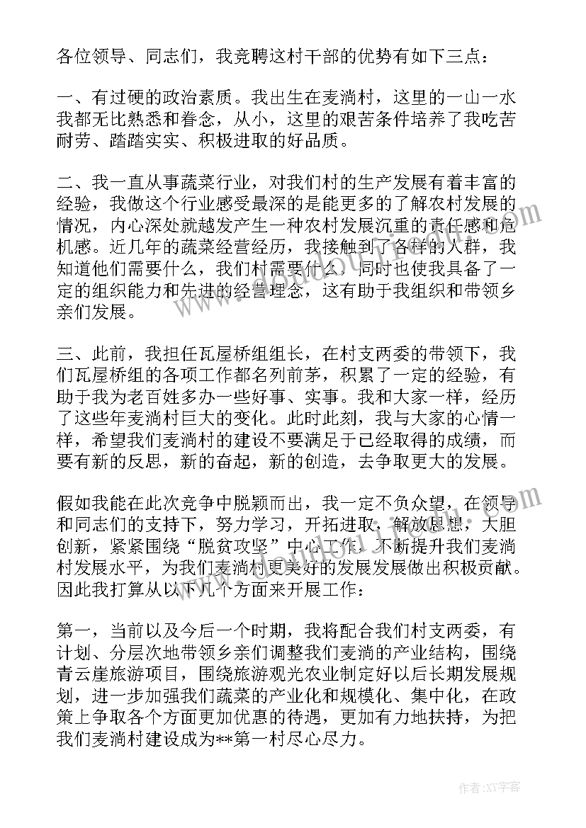 2023年村民委员会委员竞选演讲稿(通用8篇)