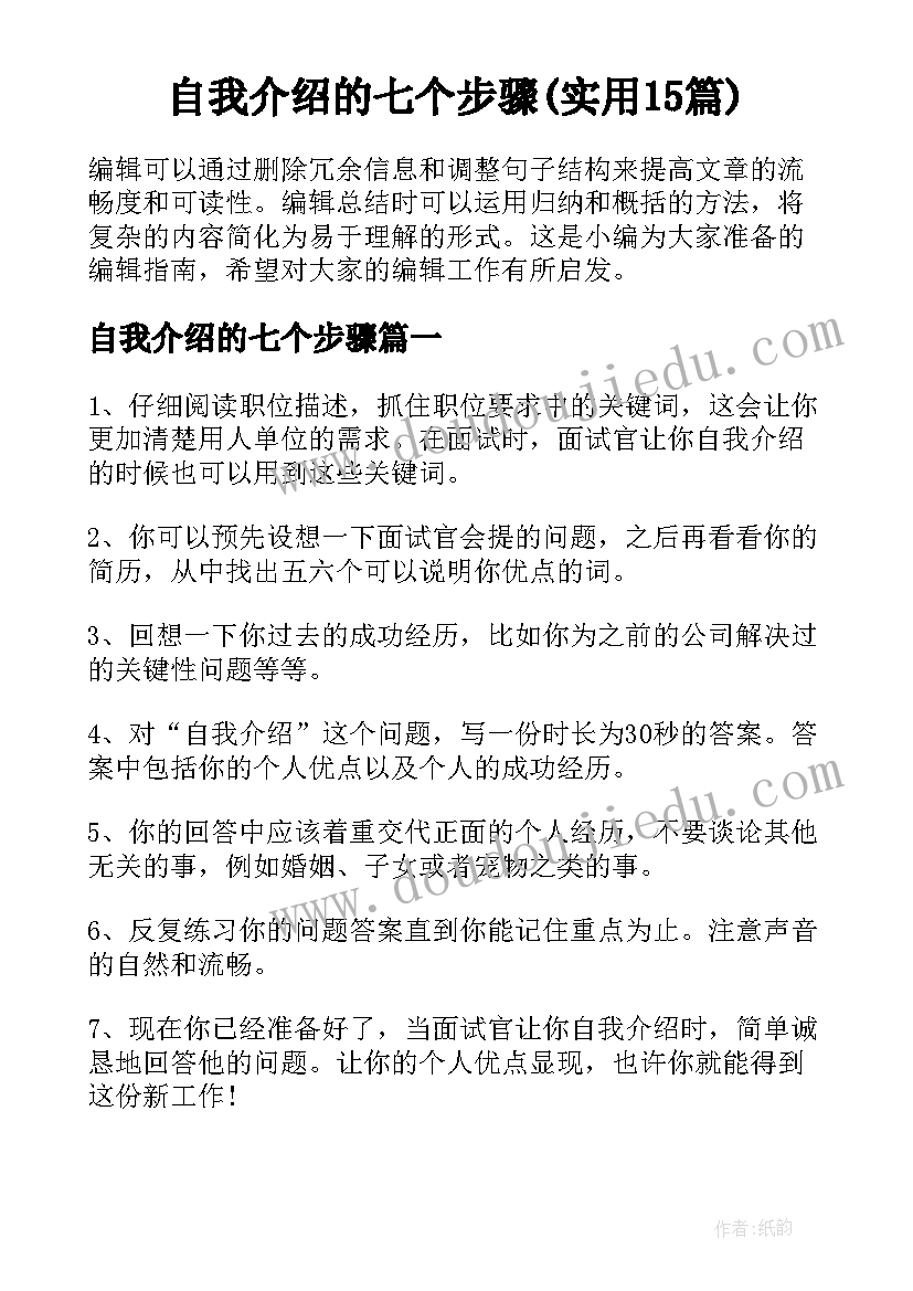 自我介绍的七个步骤(实用15篇)