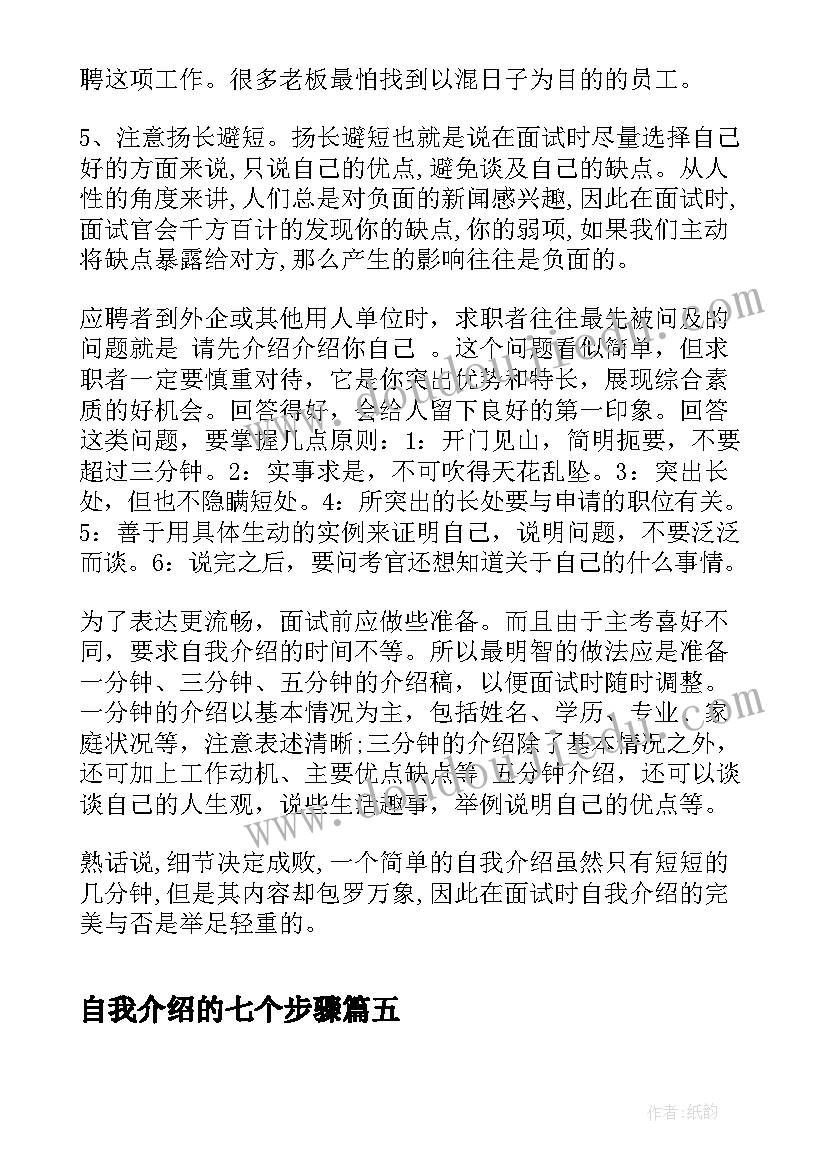 自我介绍的七个步骤(实用15篇)