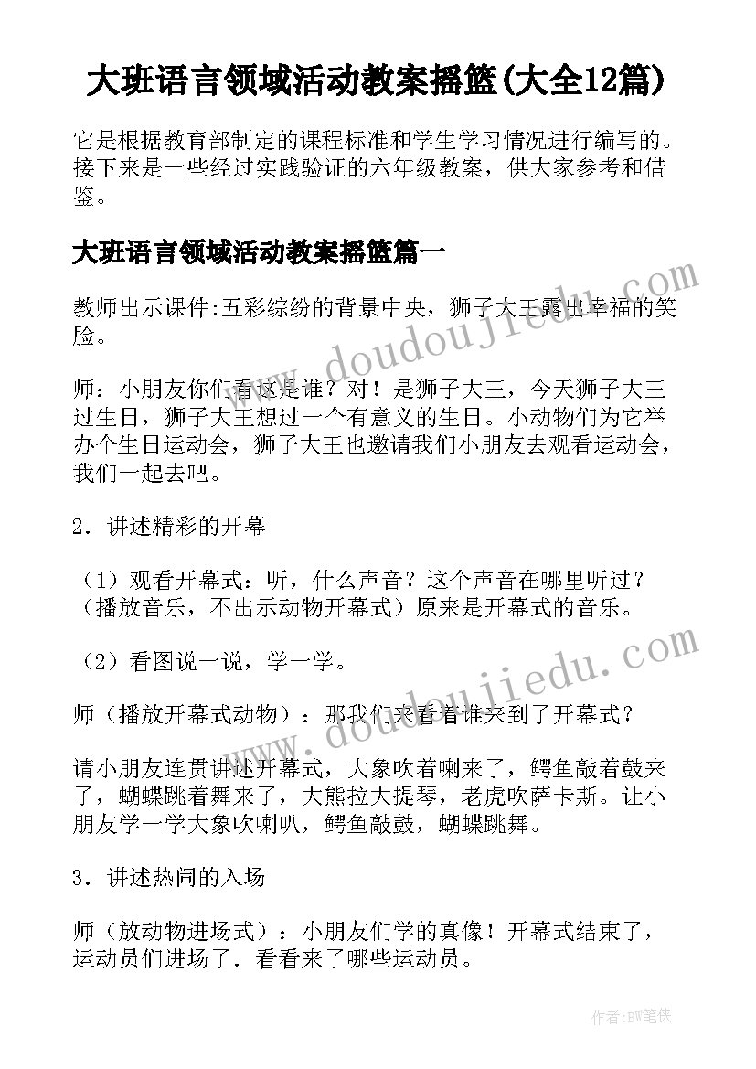 大班语言领域活动教案摇篮(大全12篇)