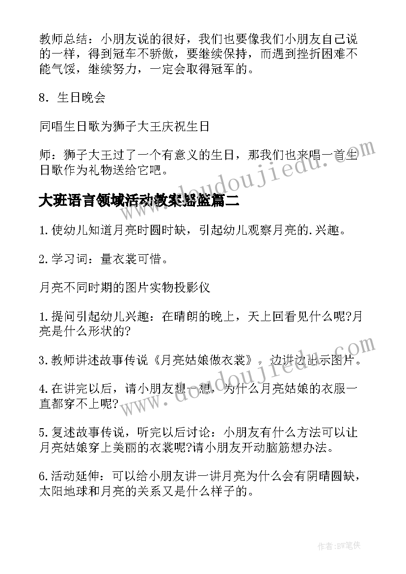 大班语言领域活动教案摇篮(大全12篇)