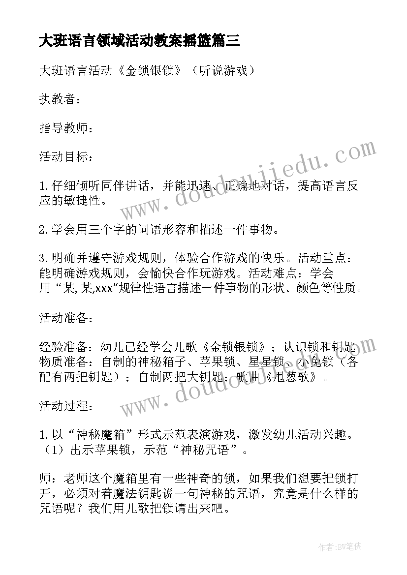 大班语言领域活动教案摇篮(大全12篇)