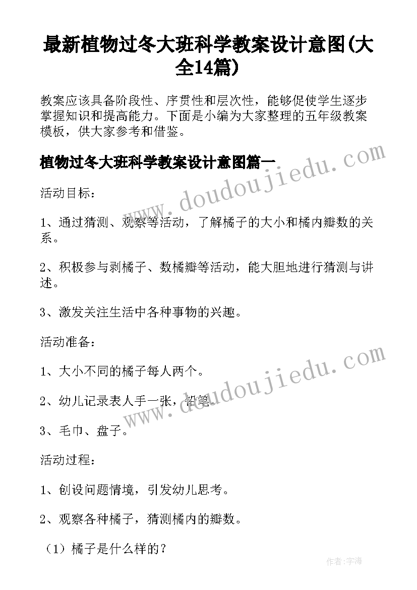 最新植物过冬大班科学教案设计意图(大全14篇)