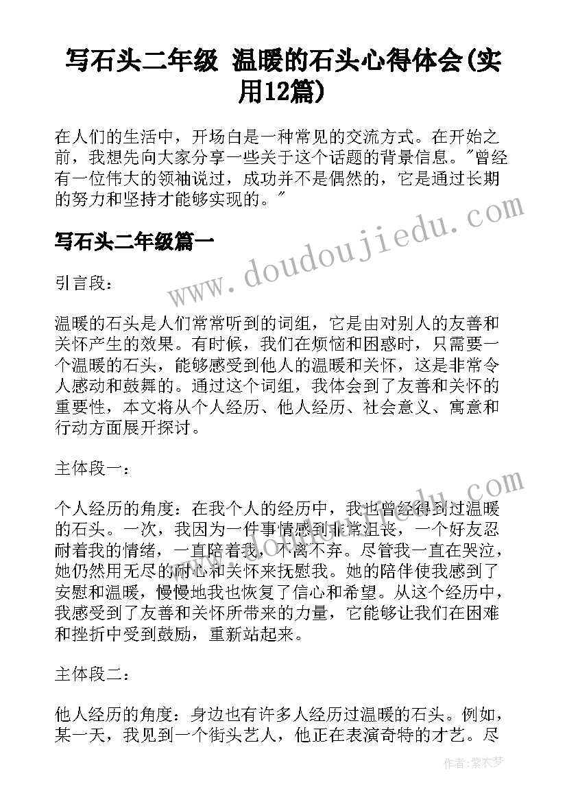 写石头二年级 温暖的石头心得体会(实用12篇)