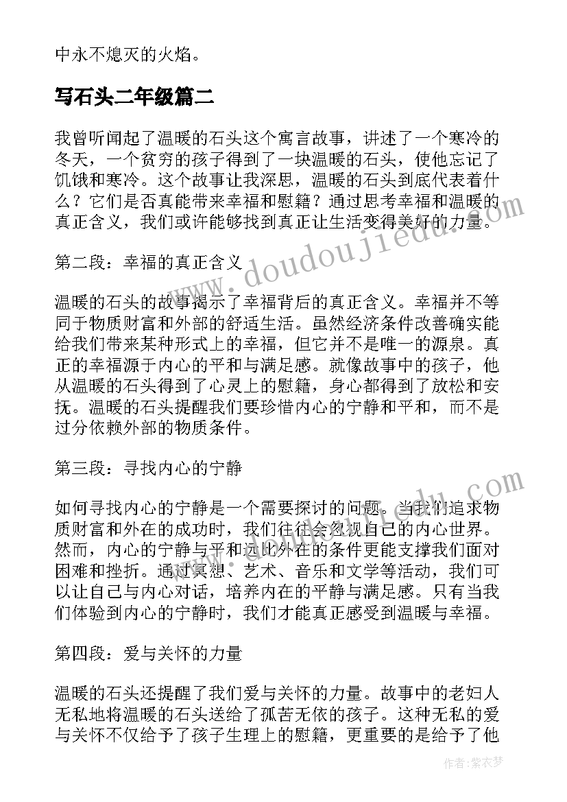 写石头二年级 温暖的石头心得体会(实用12篇)