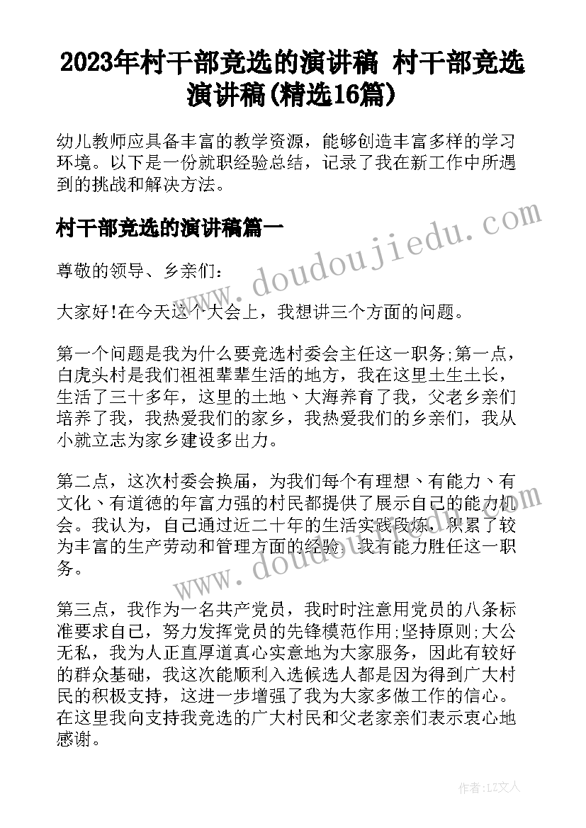 2023年村干部竞选的演讲稿 村干部竞选演讲稿(精选16篇)