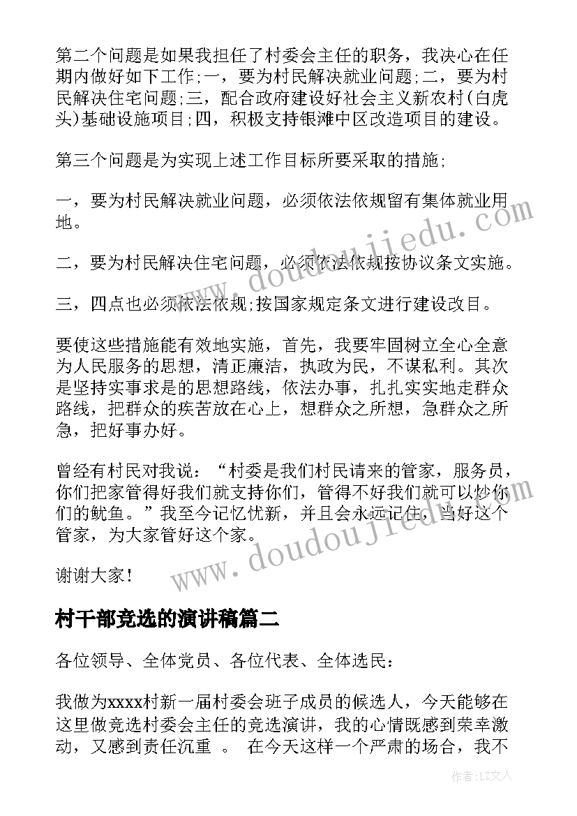 2023年村干部竞选的演讲稿 村干部竞选演讲稿(精选16篇)