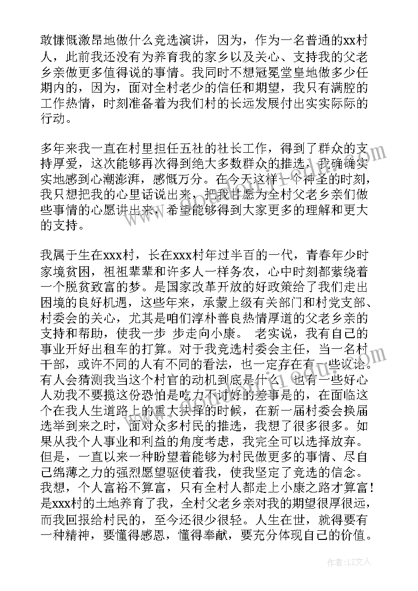 2023年村干部竞选的演讲稿 村干部竞选演讲稿(精选16篇)