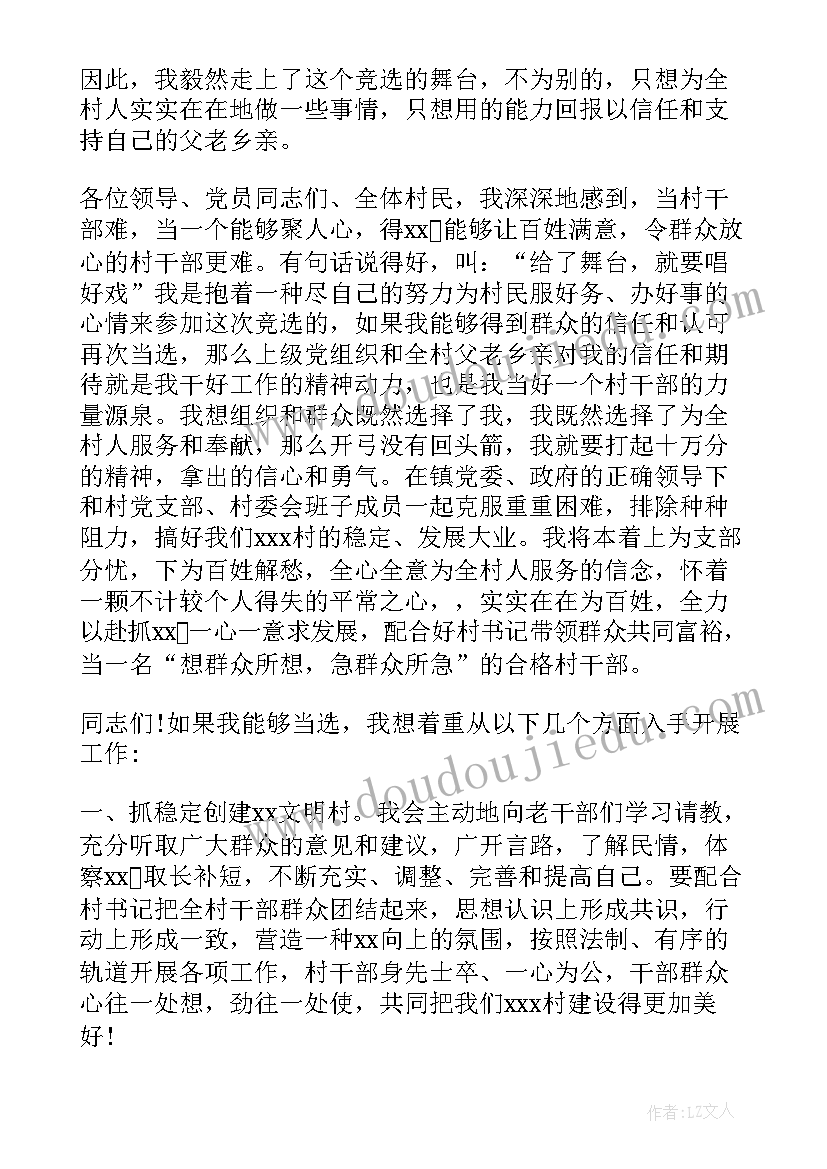 2023年村干部竞选的演讲稿 村干部竞选演讲稿(精选16篇)