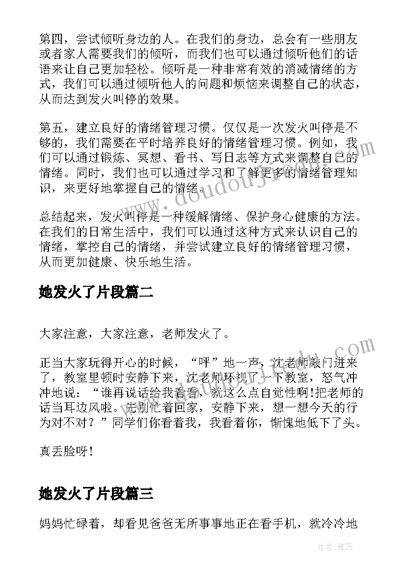 她发火了片段 发火叫停心得体会(实用12篇)