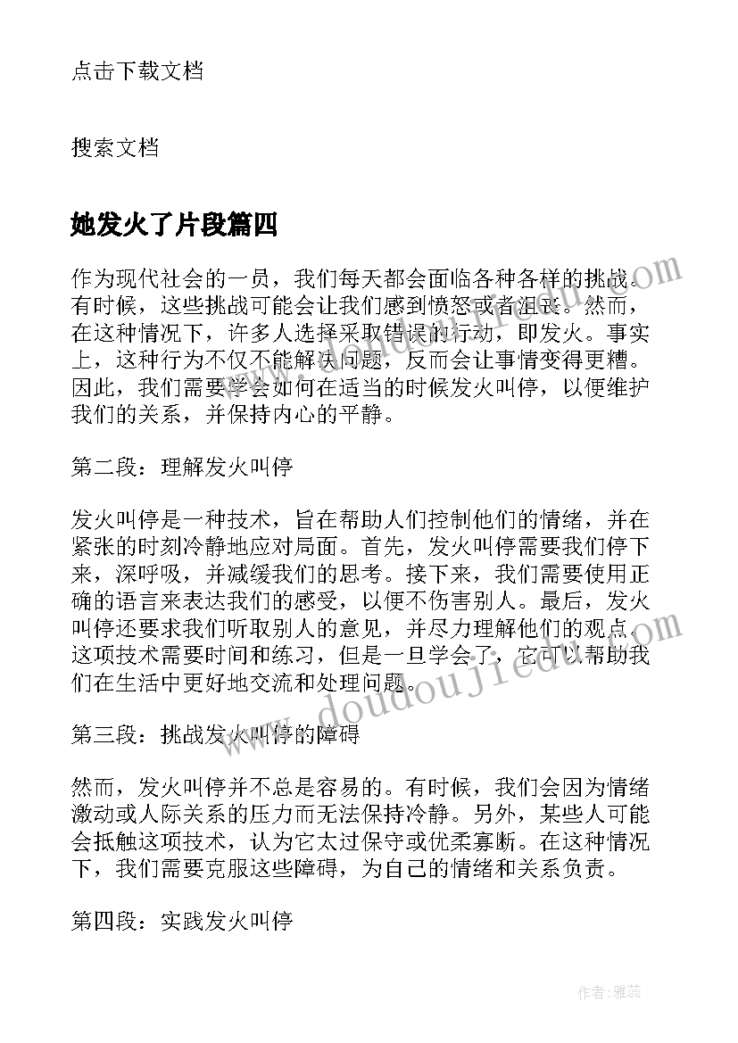 她发火了片段 发火叫停心得体会(实用12篇)