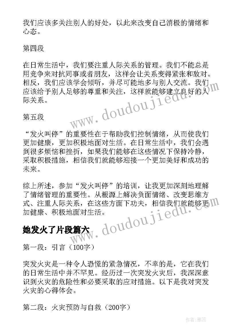 她发火了片段 发火叫停心得体会(实用12篇)